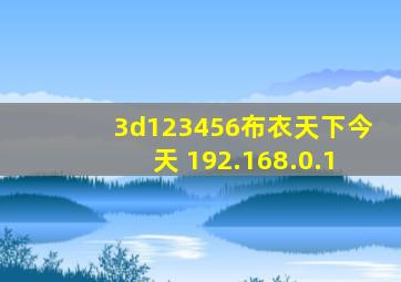 3d123456布衣天下今天 192.168.0.1